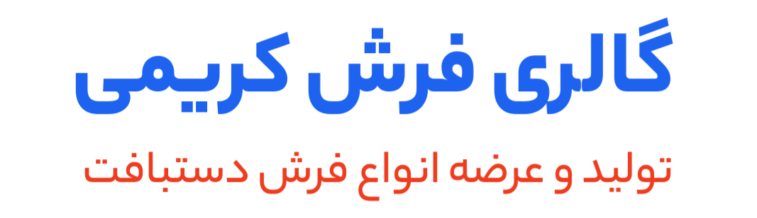 گالری فرش کریمی